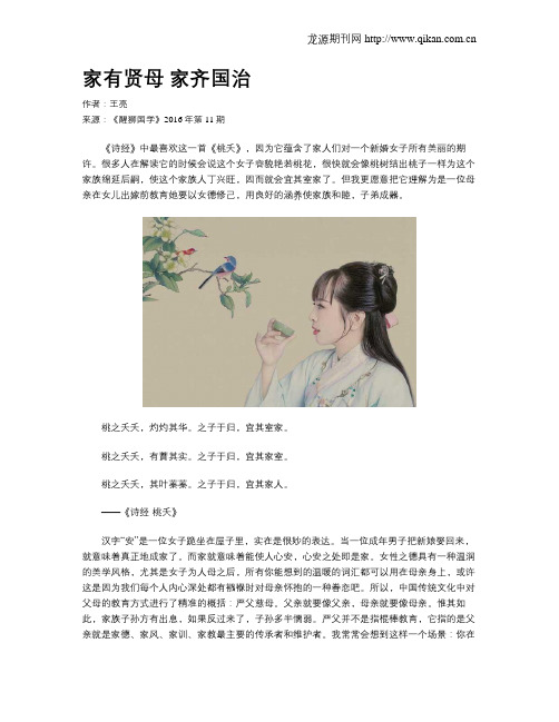 家有贤母 家齐国治