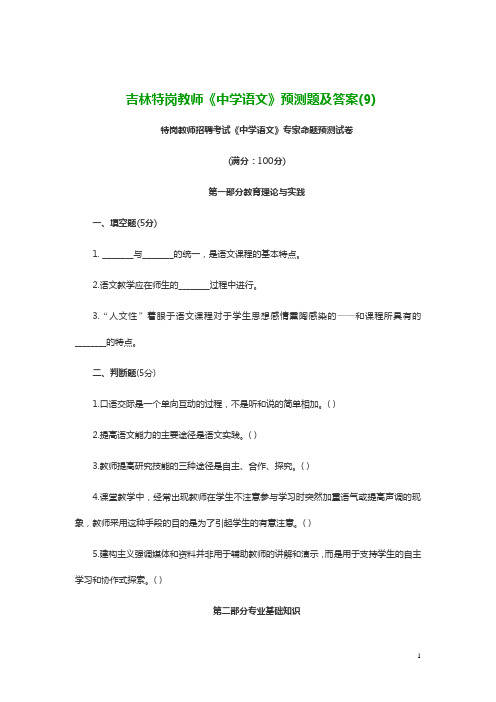 吉林特岗教师《中学语文》预测题及答案(9)