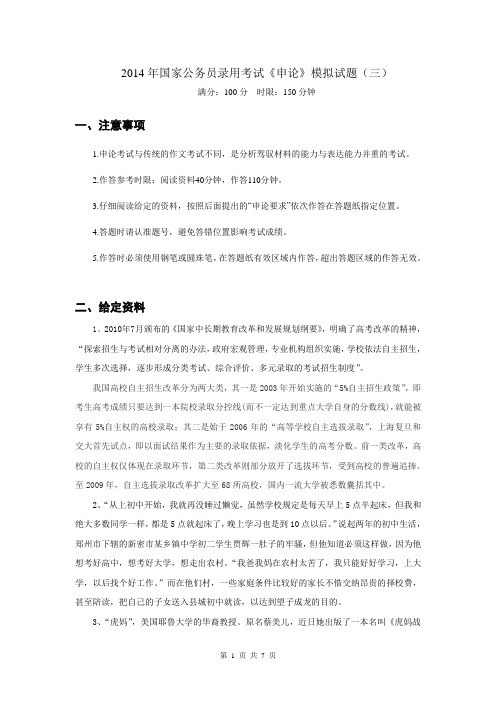 2014年国家公务员录用考试《申论》模拟试题(三)