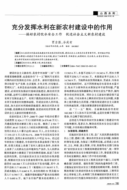 充分发挥水利在新农村建设中的作用——搞好农村饮水安全工作促进社会主义新农村建设