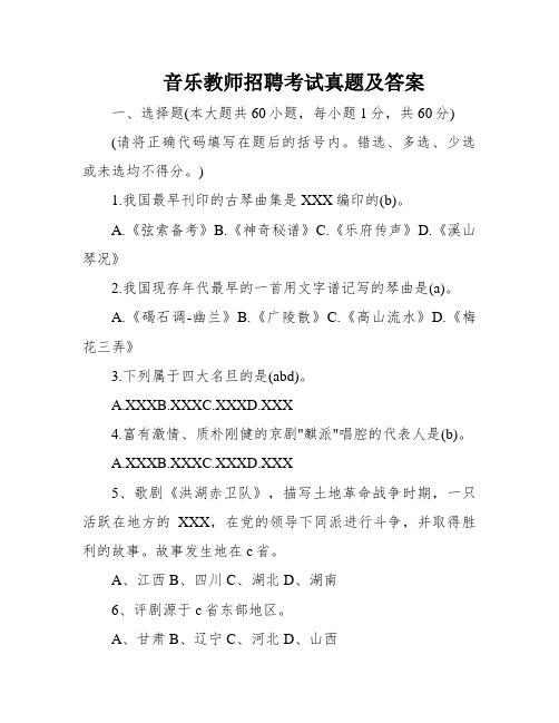 音乐教师招聘考试真题及答案