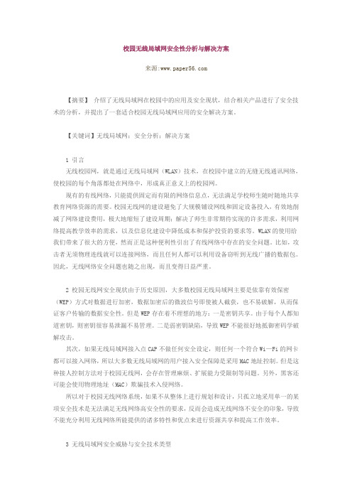 校园无线局域网安全性分析与解决方案