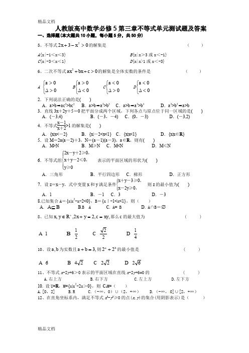 最新人教版高中数学必修5第三章不等式单元测试题及答案