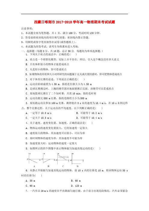 西藏日喀则市高一物理期末考试试题