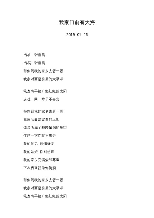 张震岳—我家门前有大海—歌词