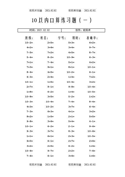 10以内口算题(田字格)之欧阳术创编