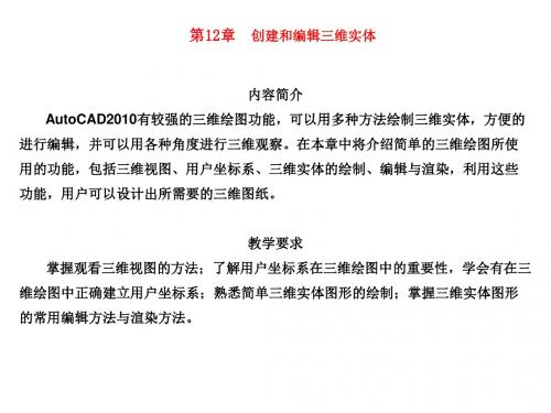 土木建筑工程CAD(李伟) PPT第12章  创建和编辑三维实体