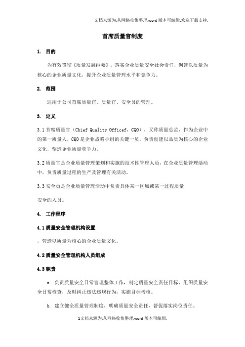 首席质量官制度