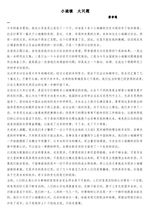 《小城镇 大问题》费孝通