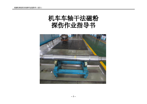 机车车轴干法磁粉探伤作业指导书