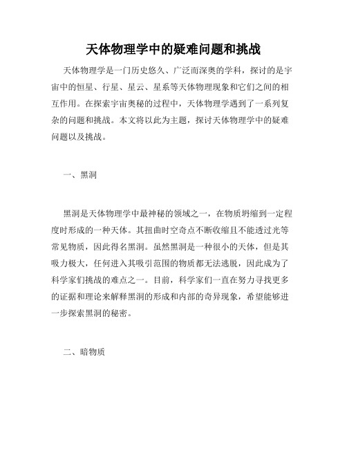 天体物理学中的疑难问题和挑战