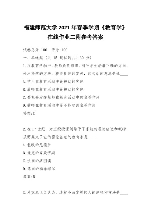 福建师范大学2021年春季学期《教育学》在线作业二附参考答案