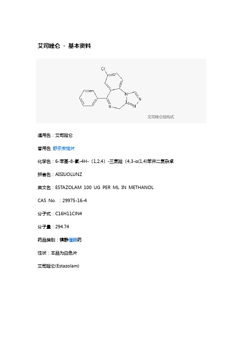 艾司唑仑