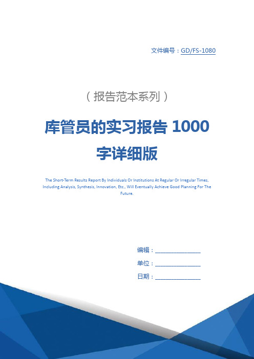 库管员的实习报告1000字详细版