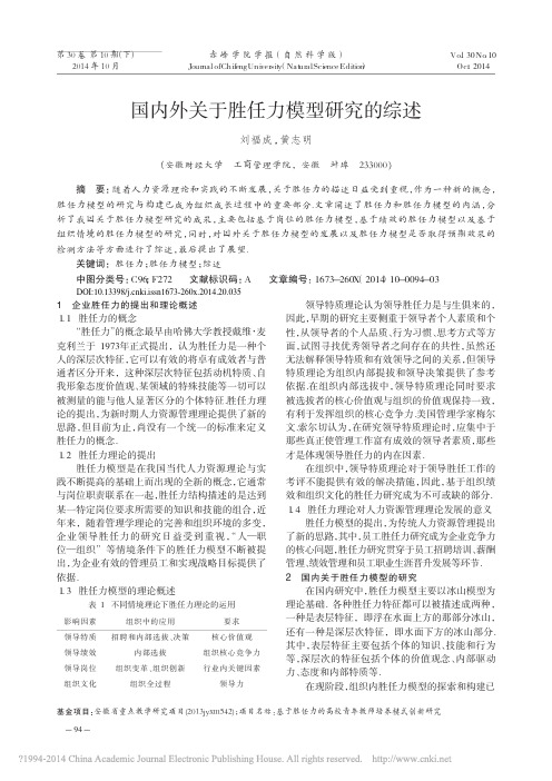 国内外关于胜任力模型研究的综述_刘福成