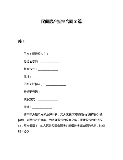 民间房产抵押合同8篇