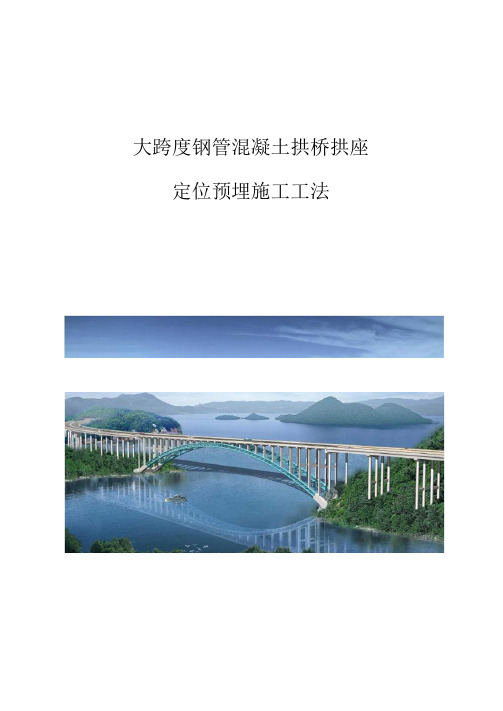 大跨度钢管混凝土拱桥拱座定位预埋施工工法