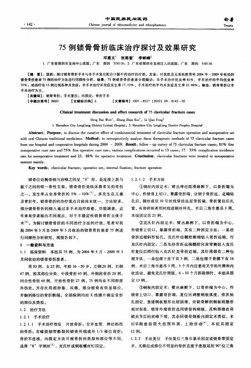 75例锁骨骨折临床治疗探讨及效果研究