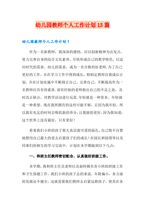 (word版)幼儿园教师个人工作计划13篇
