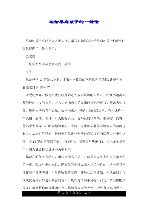 写给早恋孩子的一封信.doc