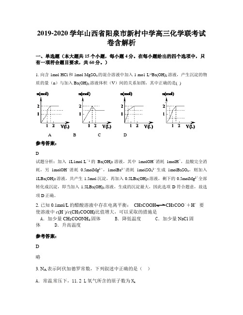 2019-2020学年山西省阳泉市新村中学高三化学联考试卷含解析