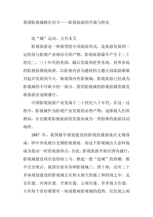 我国影视城路在何方——影视旅游的升级与转化