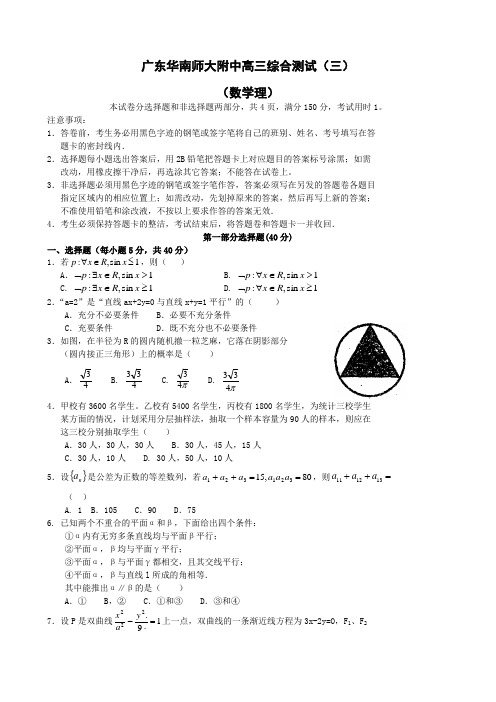 广东华南师大附中高三综合测试(三)(数学理).doc