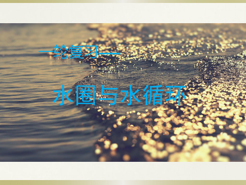 水圈与水循环复习课件( 共46张PPT)