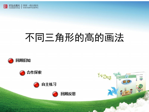 青岛版四年级下册数学课件- 认识多边形——不同三角形高的画法(共13张PPT)