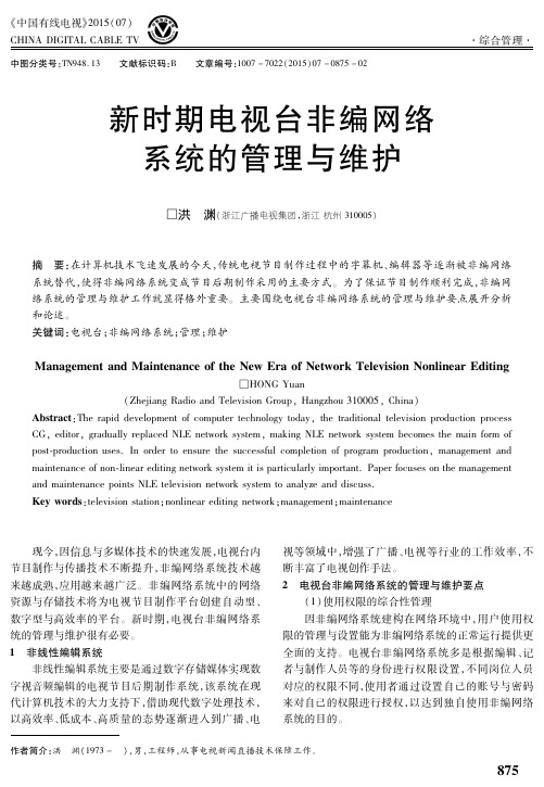 新时期电视台非编网络系统的管理与维护