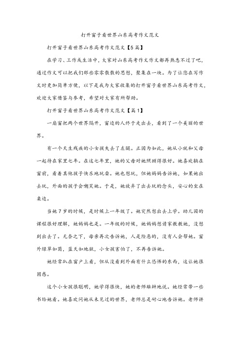 打开窗子看世界山东高考作文范文