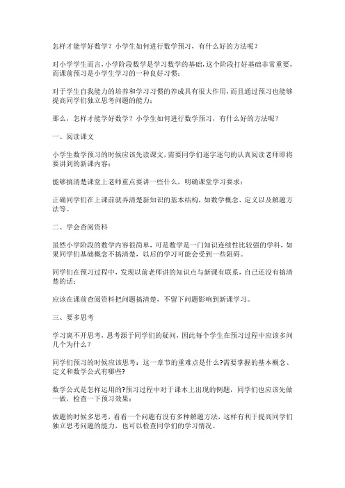 怎样才能学好数学？小学生如何进行数学预习,有什么好的方法呢？