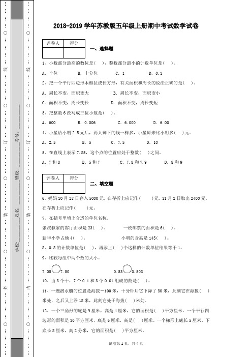 2018-2019学年度苏教版五年级上册期中考试数学试卷带答案解析