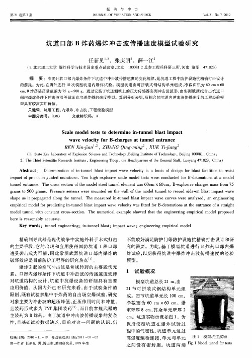 坑道口部B炸药爆炸冲击波传播速度模型试验研究