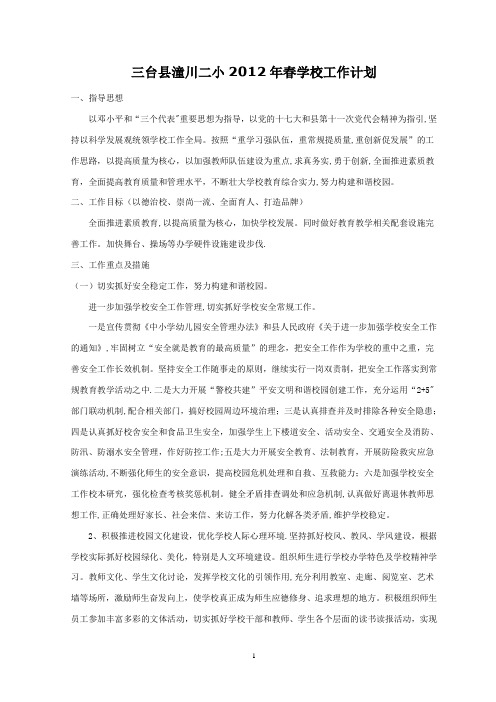 三台县潼川二小2012年春学校工作计划