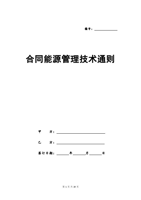 合同能源管理技术通则