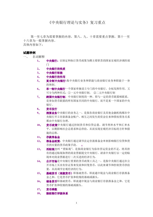 中央银行理论与实务复习重点