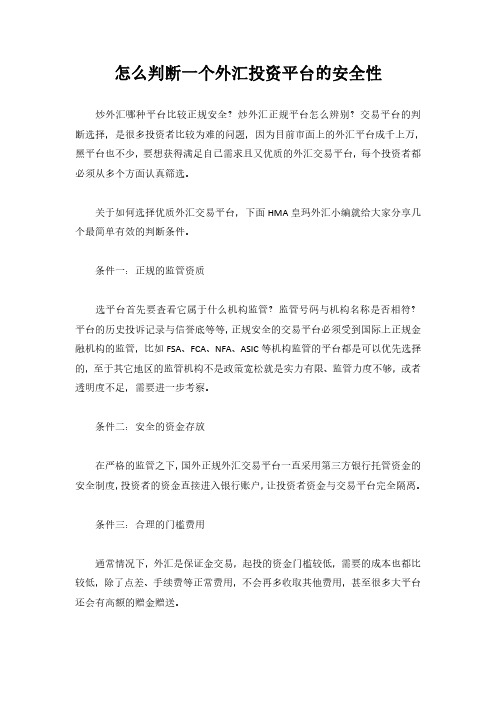 怎么判断一个外汇投资平台的安全性