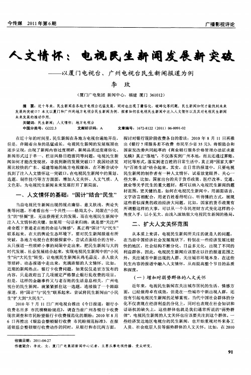 人文情怀：电视民生新闻发展新突破——以厦门电视台、广州电视台民生新闻报道为例