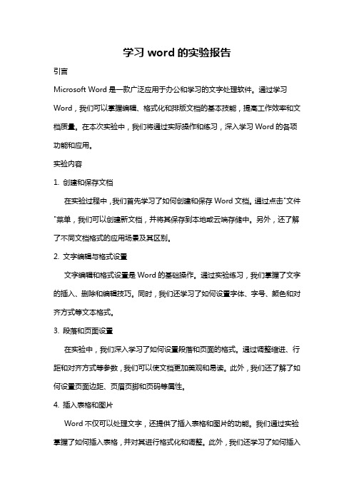 学习word的实验报告