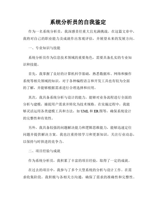 系统分析员的自我鉴定
