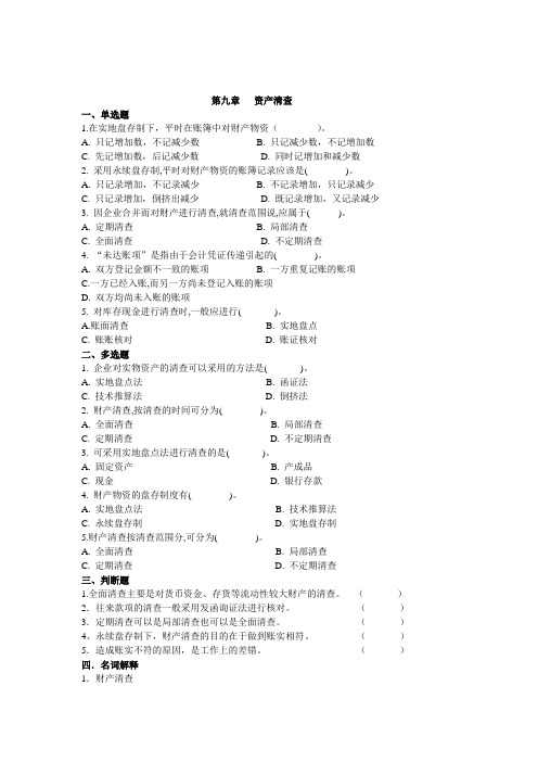 初级会计学 第九章 资产清查