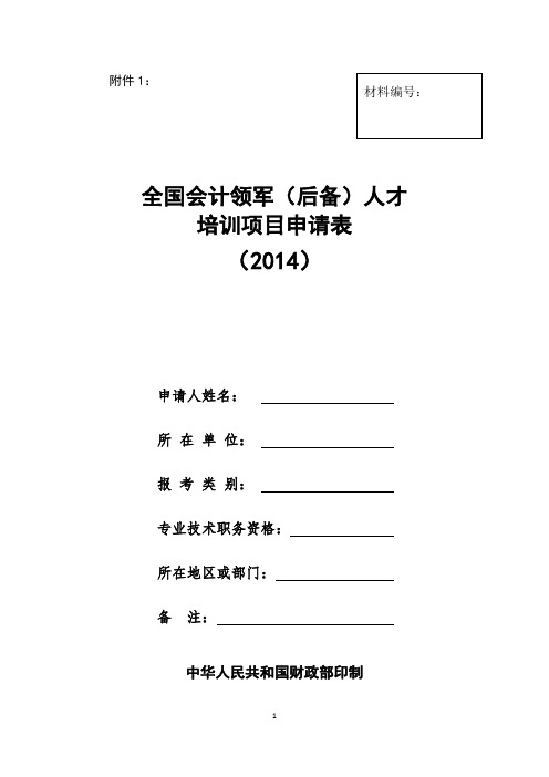 全国领军人才报名表