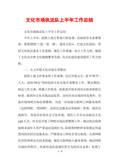 文化市场执法队上半年工作总结