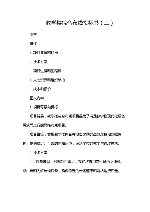 教学楼综合布线投标书