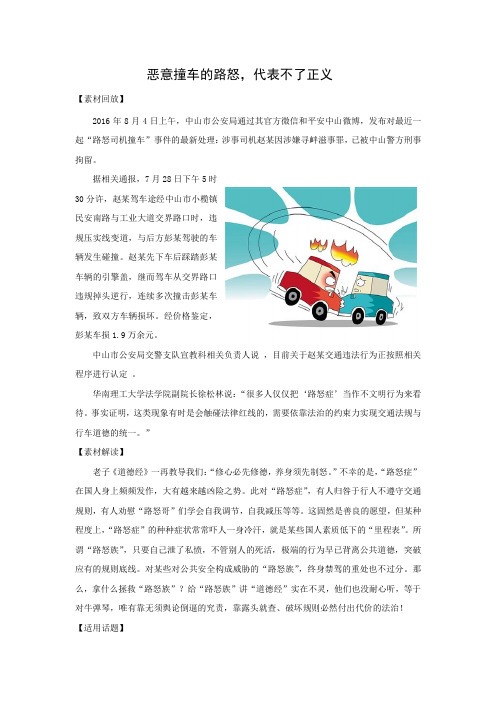2017高考语文作文素材文档--恶意撞车的路怒代表不了正