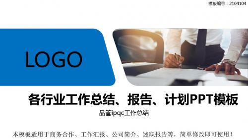 品管ipqc工作总结-2018最新精选PPT模板