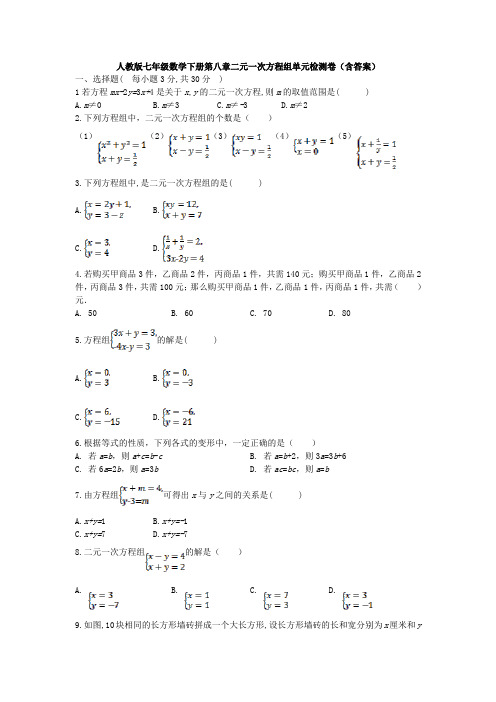 【3套试卷】人教版七年级数学下册第八章二元一次方程组单元检测卷(含答案) 