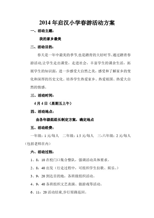 2014年启汉小学春游活动方案