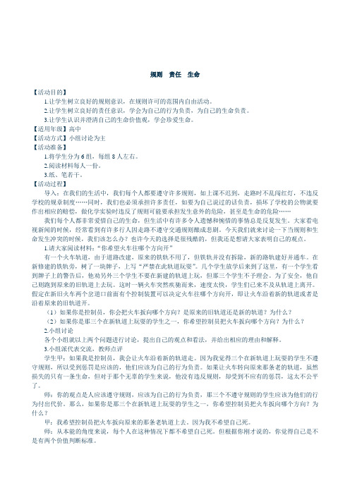高中生心理健康教育《规则责任生命》生命价值观辅导活动课设计